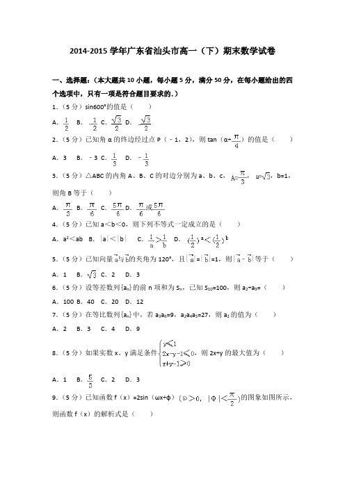 2014-2015学年广东省汕头市高一(下)期末数学试卷(解析版)