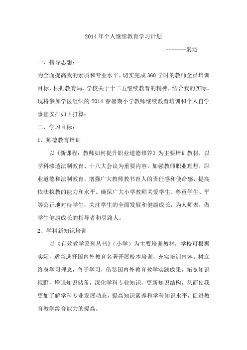 2014年个人继续教育学习计划