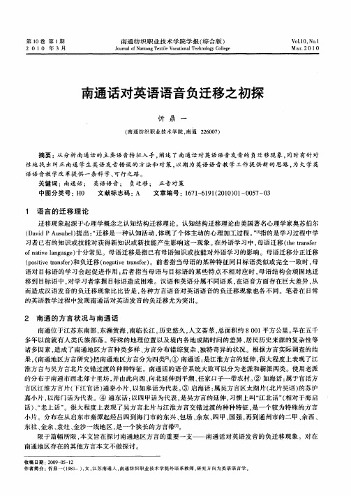 南通话对英语语音负迁移之初探