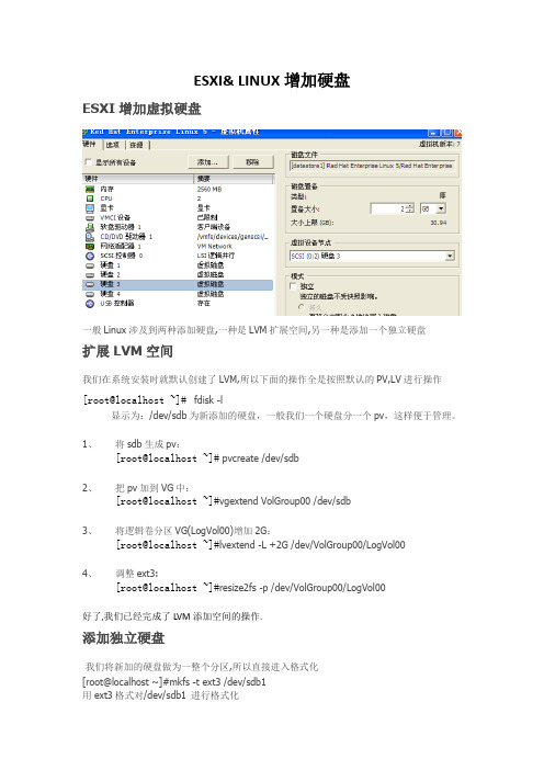 ESXI和LINUX增加硬盘