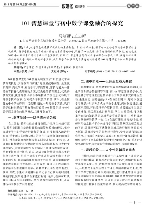 101智慧课堂与初中数学课堂融合的探究