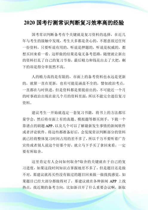 2020国考行测常识判断复习效率高的经验.doc