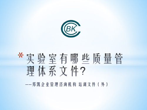 认可实验室有哪些质量管理体系文件？