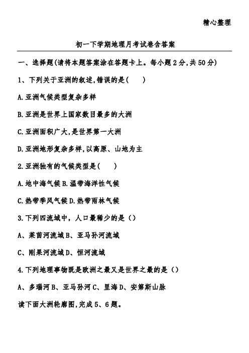 初一下学期地理月考试卷含答案