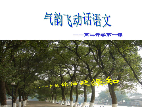 高二语文第一课(示范课)