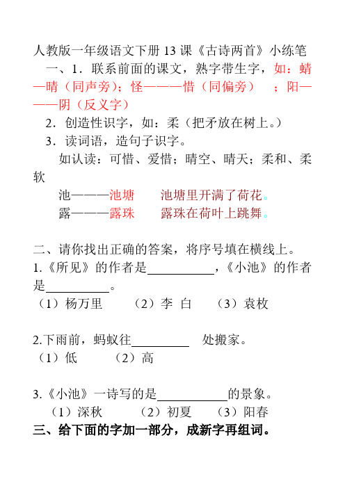 人教版一年级语文下册13课《古诗两首》小练笔