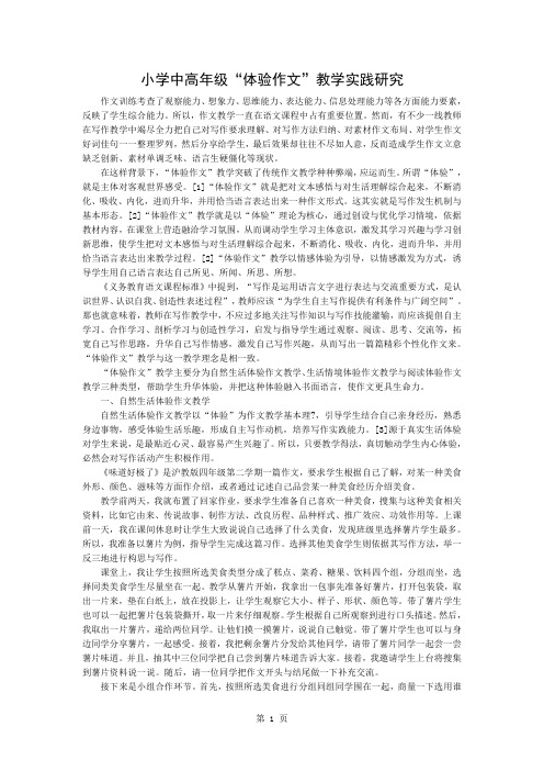 小学中高年级“体验作文”教学实践研究精品文档3页
