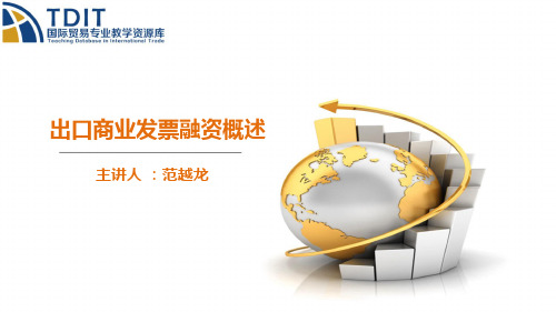 出口商业发票融资概述.