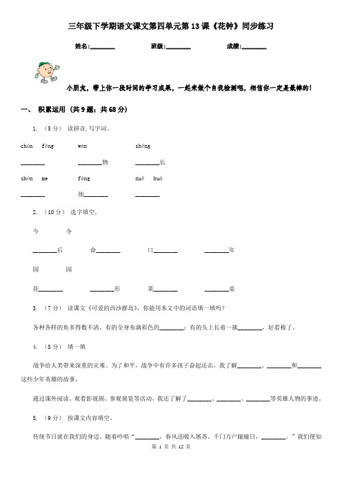 三年级下学期语文课文第四单元第13课《花钟》同步练习