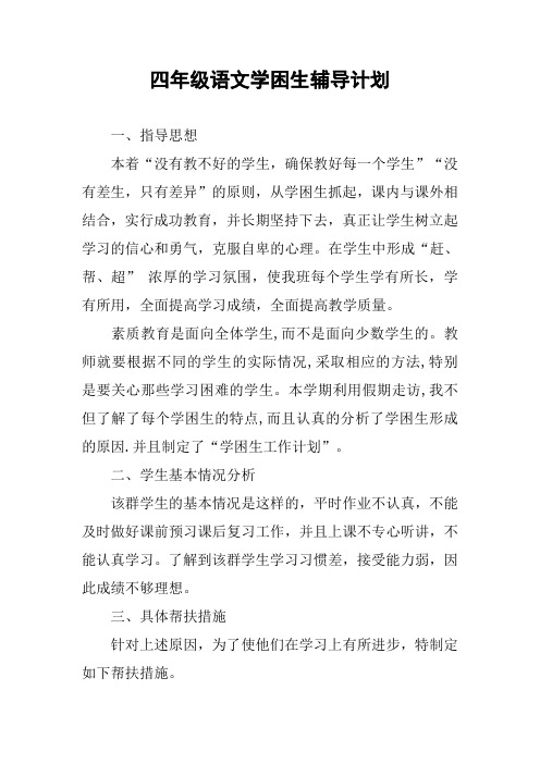 四年级语文学困生辅导计划