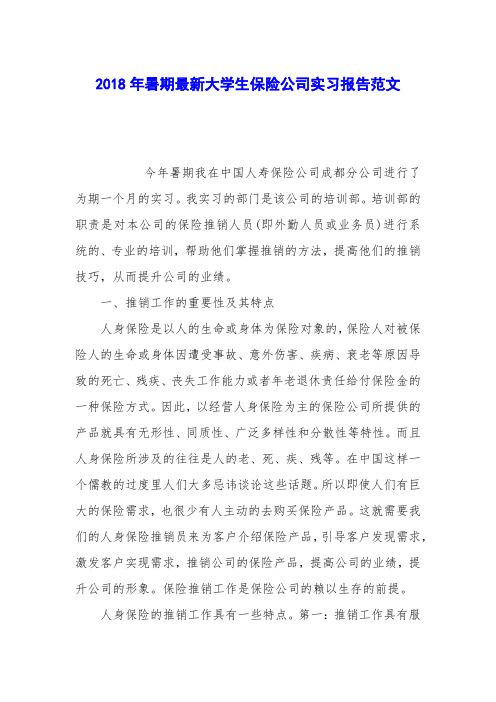 2018年暑期最新大学生保险公司实习报告范文