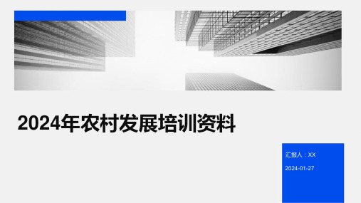 2024年农村发展培训资料