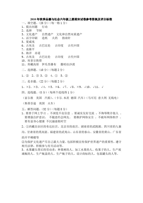 2010年秋季品德与社会六年级上册期末试卷参考答案及评分标准