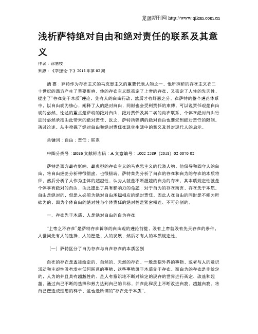 浅析萨特绝对自由和绝对责任的联系及其意义