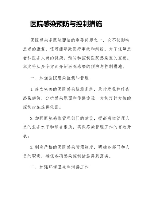 医院感染预防控制措施