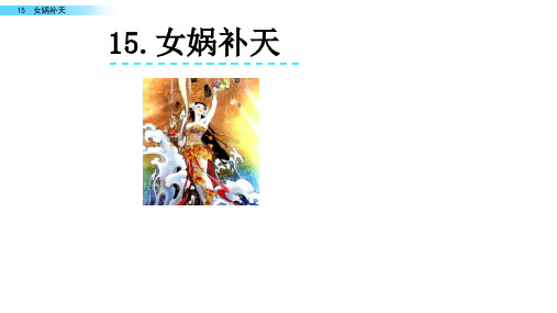 部编版四年级语文上册PPT课件 15 女娲补天