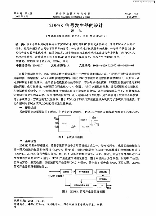 2DPSK信号发生器的设计