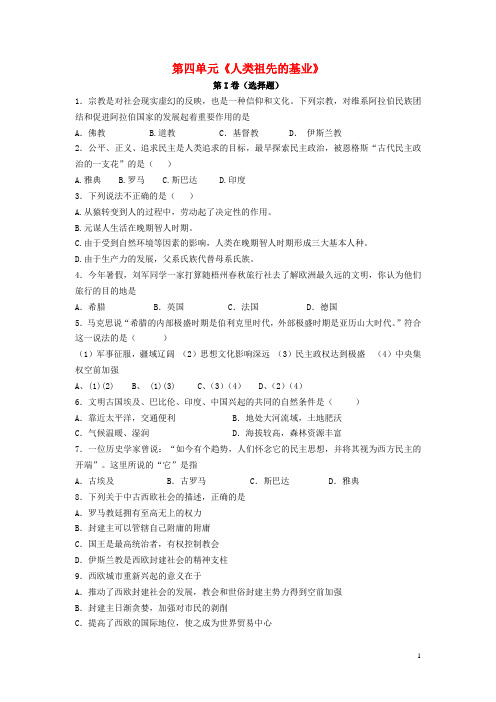 八年级历史下册 第四单元《人类祖先的基业—古代世界》同步练习 北师大版