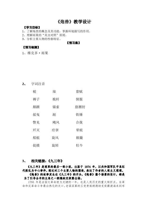 高中语文选修-外国小说欣赏教案-炮兽3-人教版