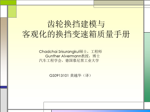 齿轮换挡建模与客观化的换挡变速箱质量手册