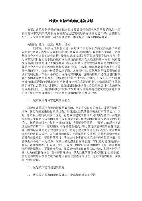 浅谈如何做好城市的建筑规划