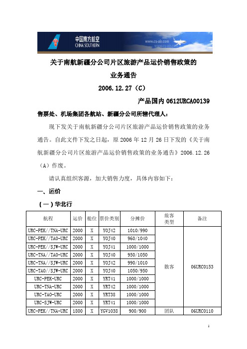 关于南航新疆分公司片区旅游产品运价销售政策的.