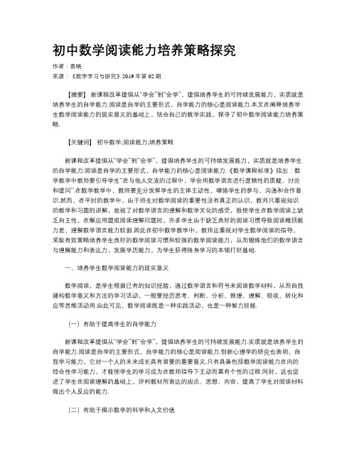 初中数学阅读能力培养策略探究