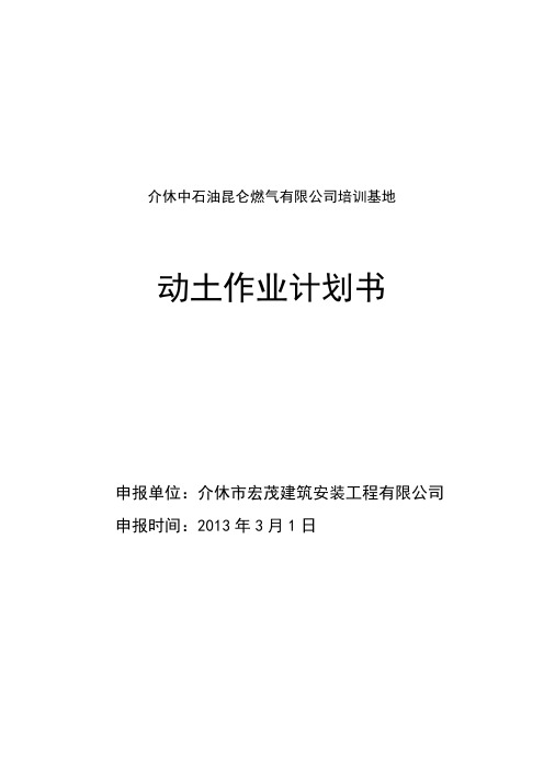 动土作业计划书