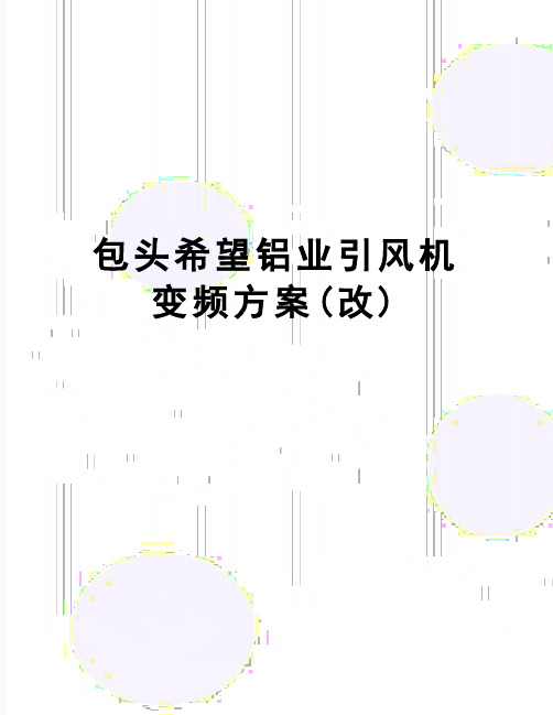 【精品】包头希望铝业引风机变频方案(改)