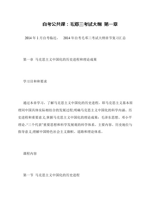 自考公共课：毛邓三考试大纲 第一章
