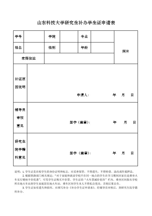 山东科技大学研究生补办学生证申请表