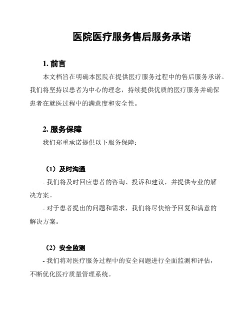 医院医疗服务售后服务承诺