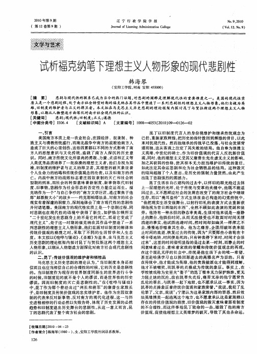 试析福克纳笔下理想主义人物形象的现代悲剧性