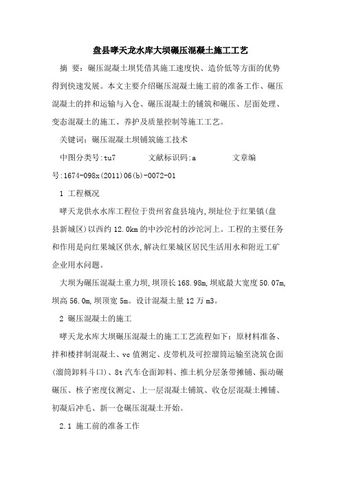 盘县哮天龙水库大坝碾压混凝土施工工艺