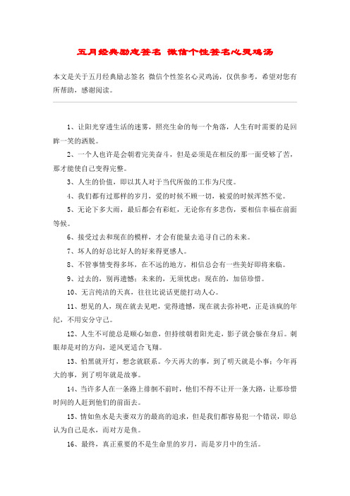 五月经典励志签名 微信个性签名心灵鸡汤
