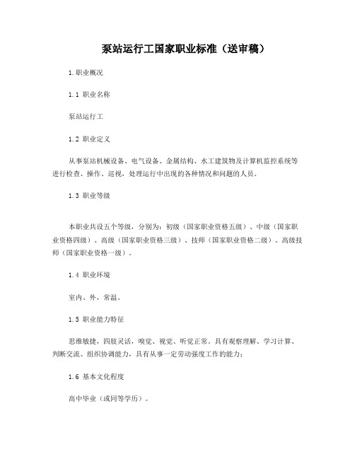 泵站运行工国家职业标准(送审稿)
