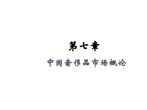 第七章 中国奢侈品市场概论 《奢侈品管理概论》PPT课件