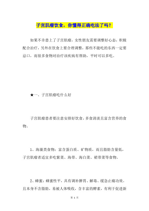 子宫肌瘤饮食,你懂得正确吃法了吗？