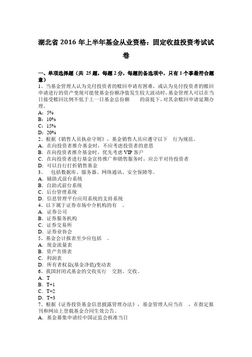 湖北省2016年上半年基金从业资格：固定收益投资考试试卷