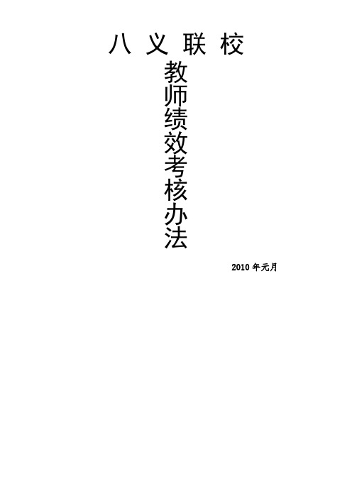 八义联校绩效考核办法和方案