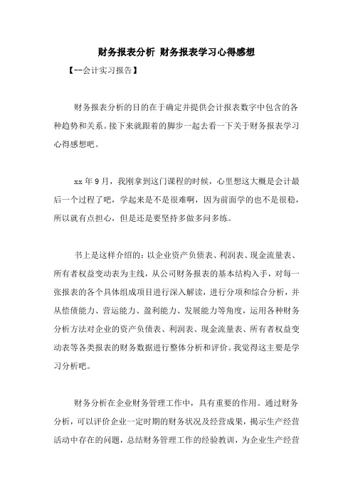 财务报表分析 财务报表学习心得感想