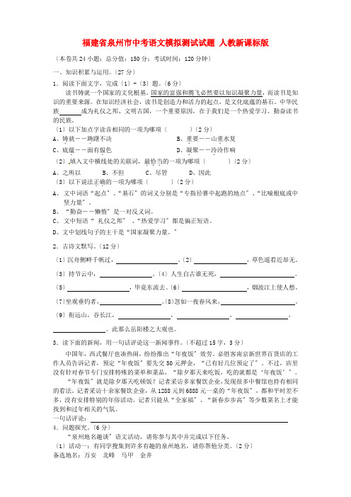(2021整理)福建省泉州市届中考语文模拟测试试题人教新课标版
