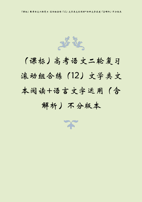 (课标)高考语文二轮复习 滚动组合练(12)文学类文本阅读+语言文字运用(含解析)不分版本