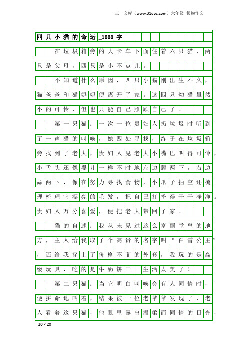 六年级状物作文：四只小猫的命运_1000字