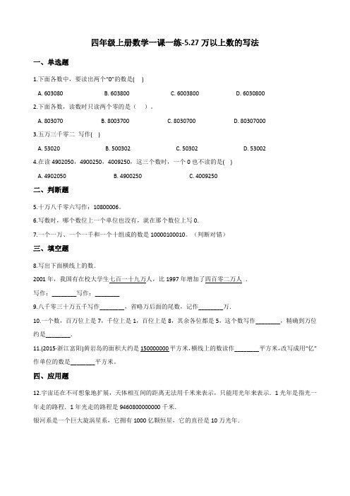 四年级上册数学一课一练5.27万以上数的写法 浙教版(含答案)