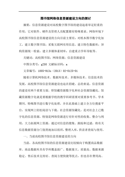 图书馆网络信息资源建设方向的探讨