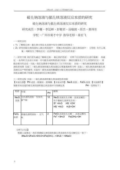 硫化钠溶液与氯化铁溶液反应的本质的研究(育才中学李珊等)