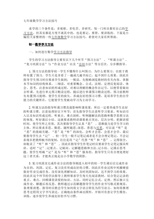 七年级数学学习方法技巧