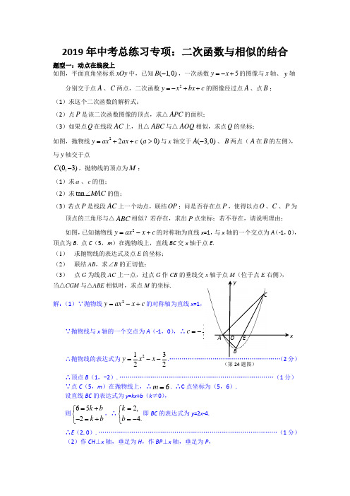 2019年中考总练习专项：二次函数与相似的结合