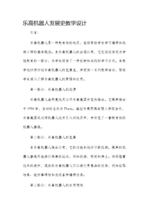 乐高机器人发展史教学设计